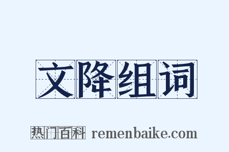 文降组词是什么意思的图片